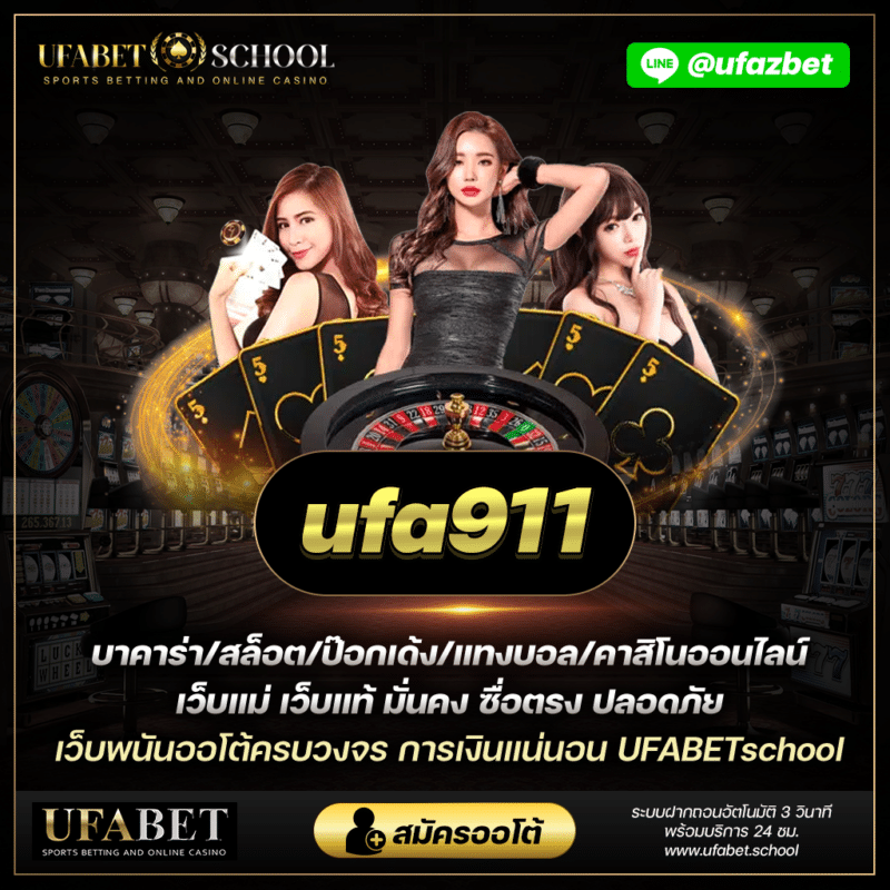 ufabet911 ทางเข้า